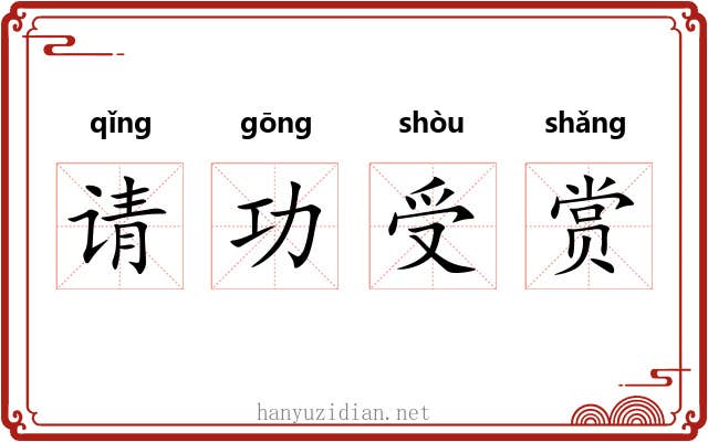 请功受赏
