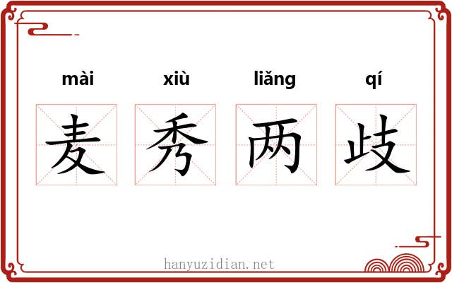 麦秀两歧