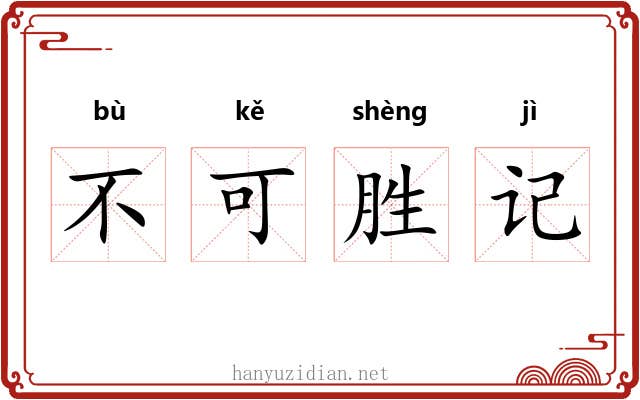 不可胜记