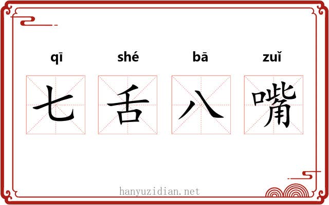 七舌八嘴