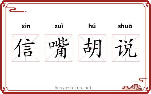 信嘴胡说
