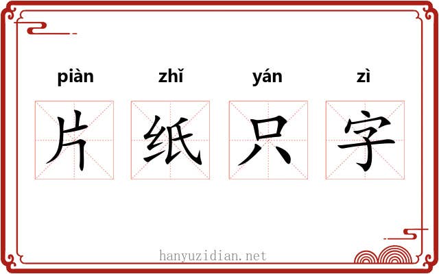 片纸只字