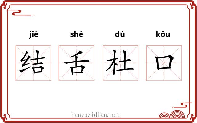 结舌杜口