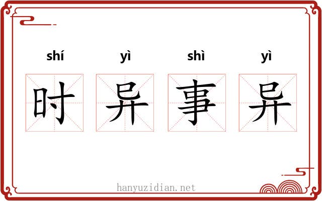 时异事异