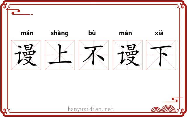 谩上不谩下