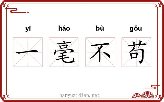 一毫不苟