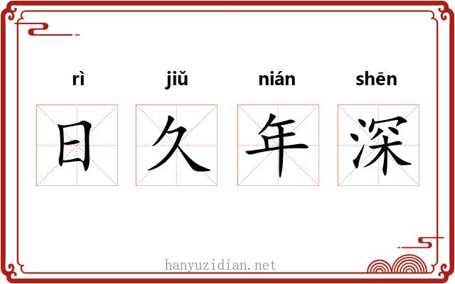 日久年深