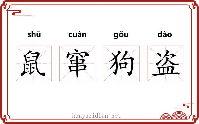 鼠窜狗盗