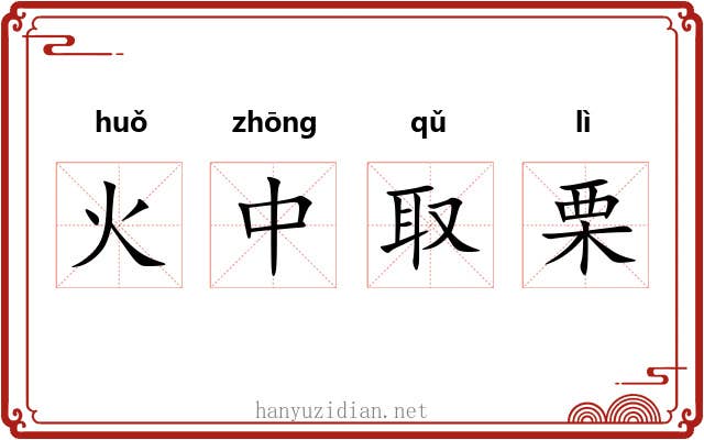 火中取栗