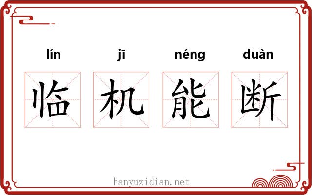 临机能断