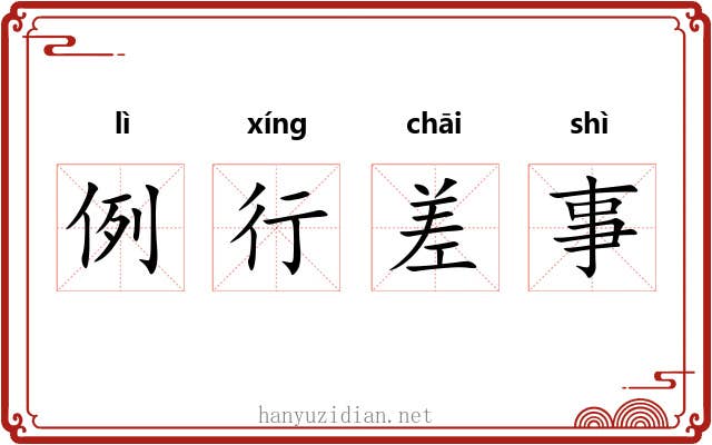 例行差事