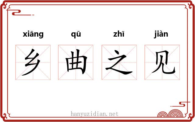 乡曲之见