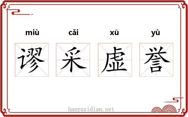 谬采虚誉