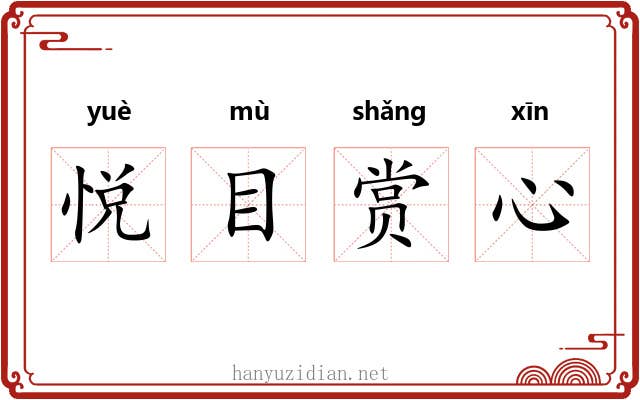 悦目赏心