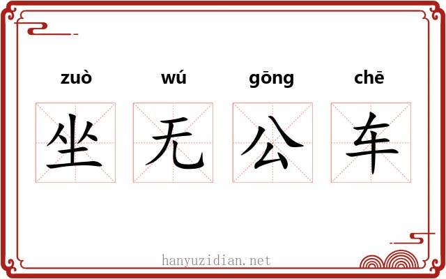 坐无公车