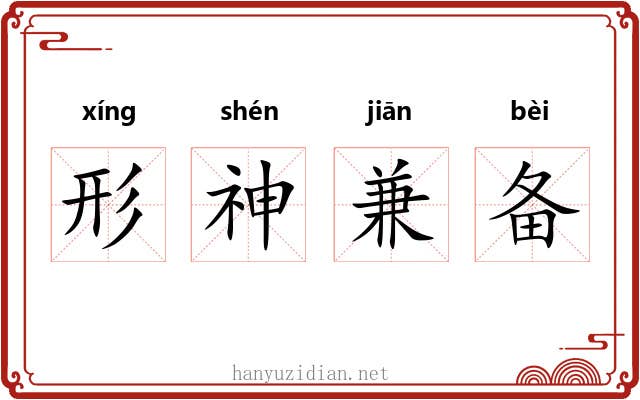 形神兼备