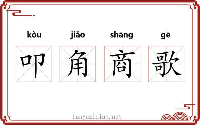 叩角商歌