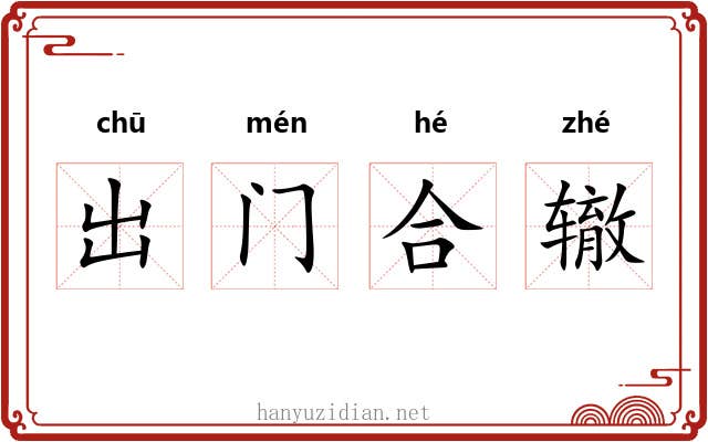 出门合辙