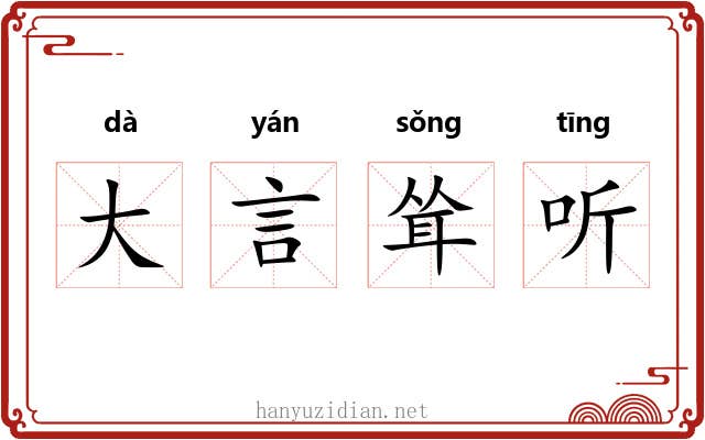 大言耸听