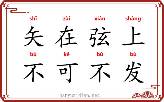 矢在弦上，不可不发