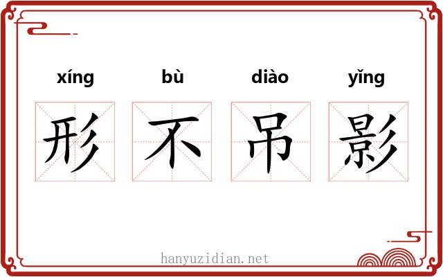 形不吊影