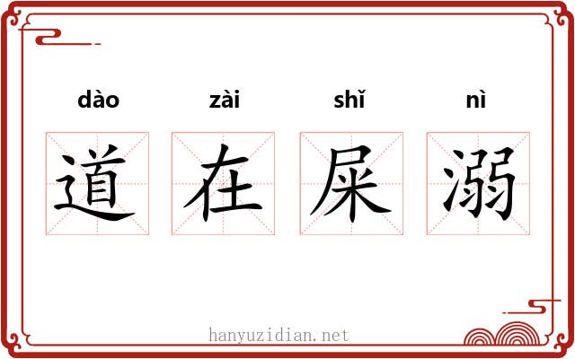 道在屎溺
