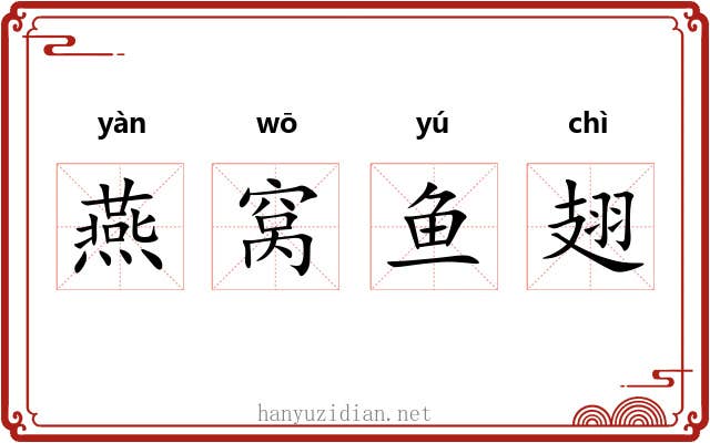 燕窝鱼翅