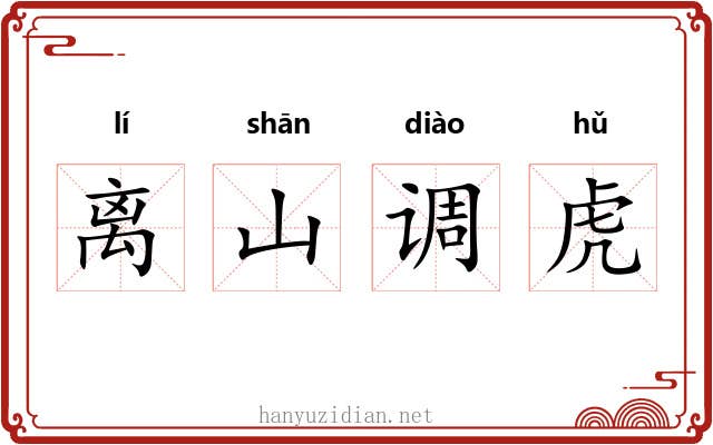 离山调虎