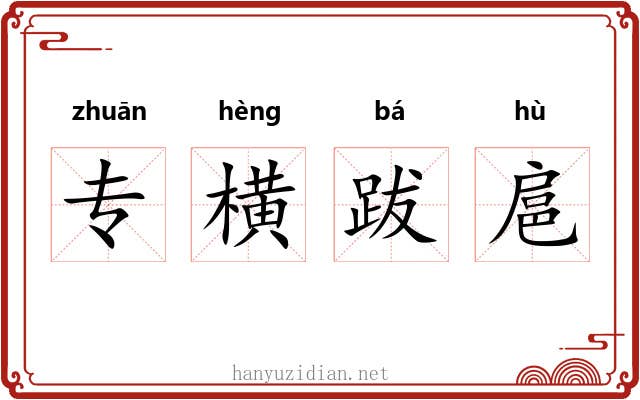 专横跋扈