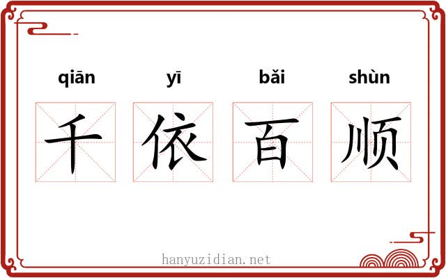 千依百顺