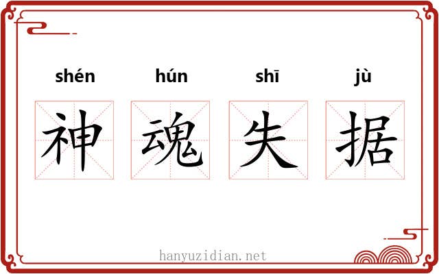神魂失据