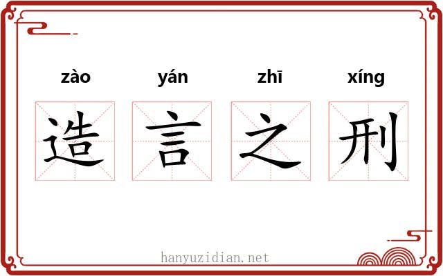 造言之刑