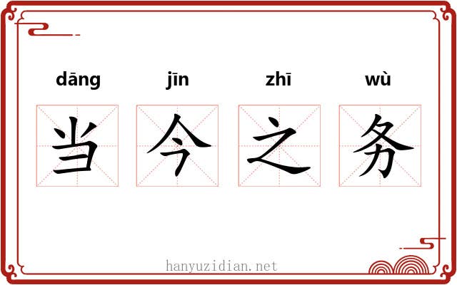 当今之务