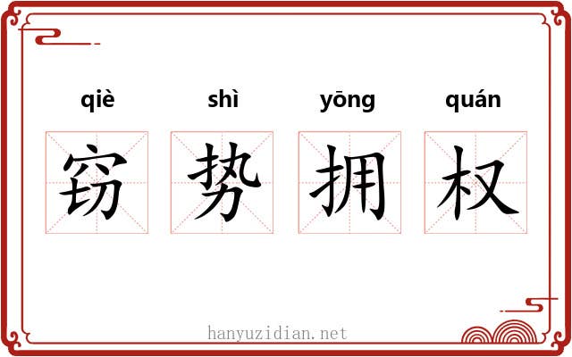 窃势拥权