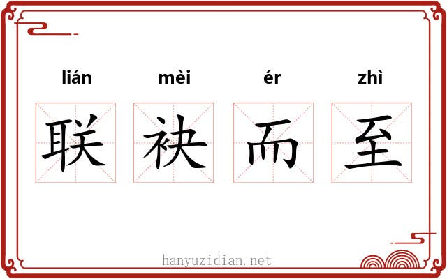 联袂而至