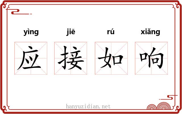 应接如响