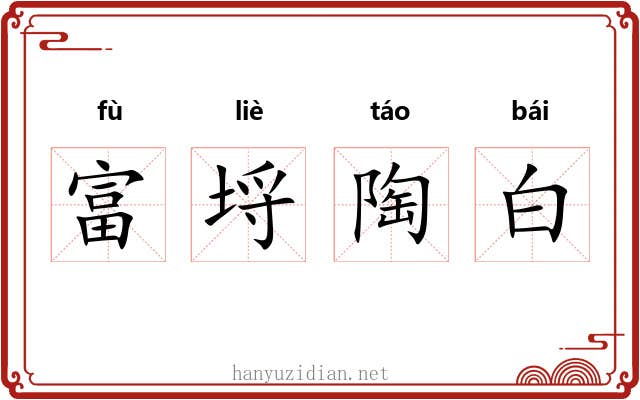 富埒陶白