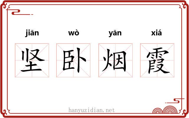 坚卧烟霞
