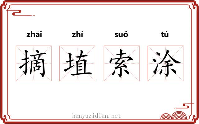 摘埴索涂