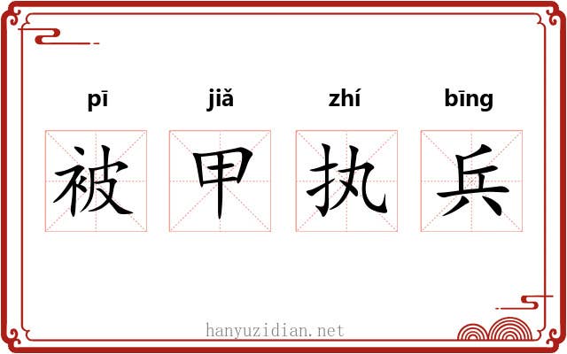 被甲执兵