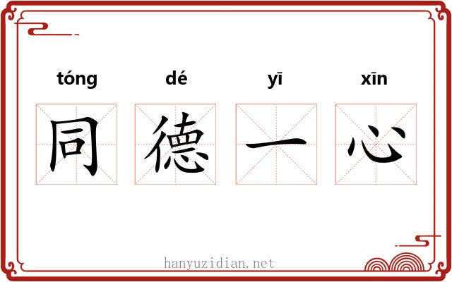 同德一心