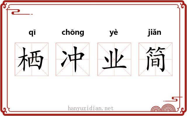 栖冲业简