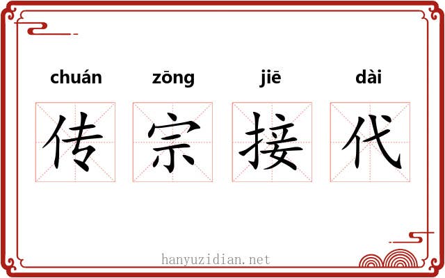 传宗接代