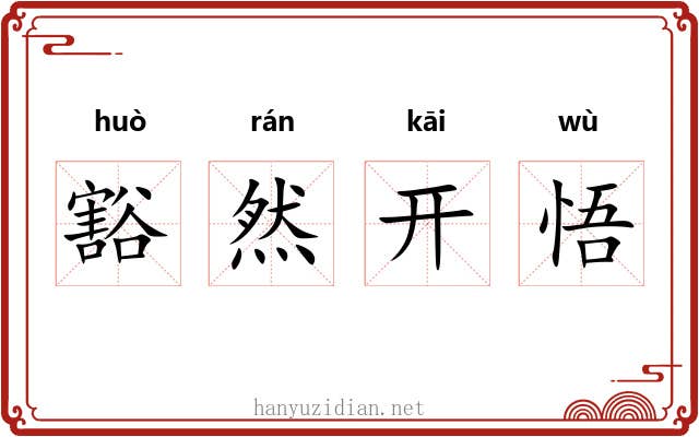 豁然开悟