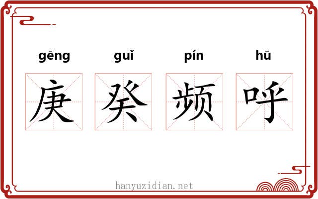 庚癸频呼