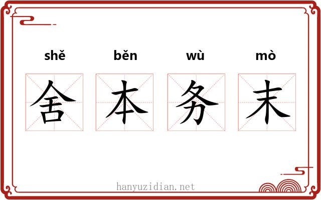 舍本务末