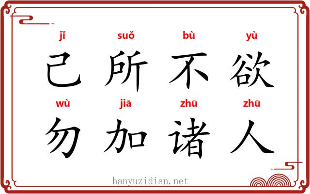 己所不欲，勿加诸人