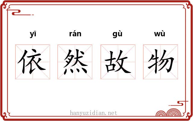 依然故物