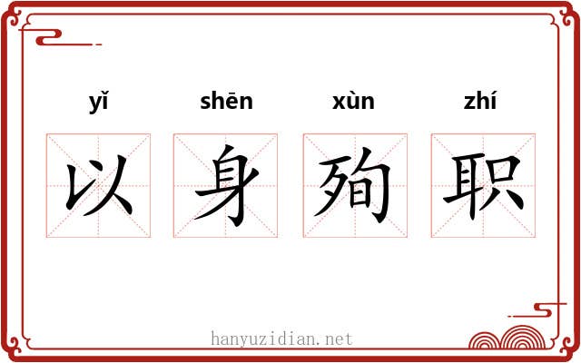 以身殉职