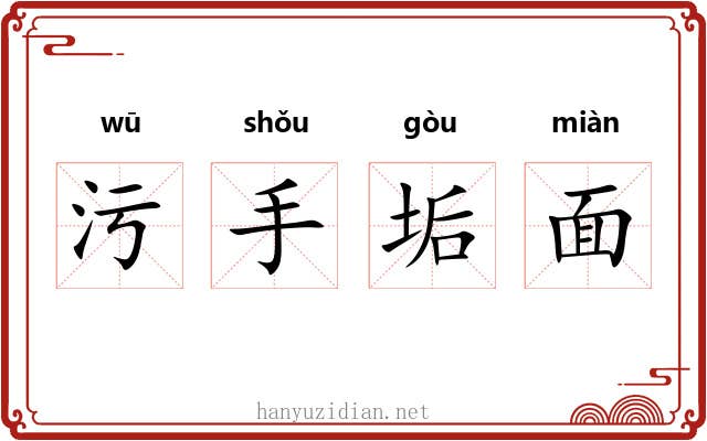 污手垢面